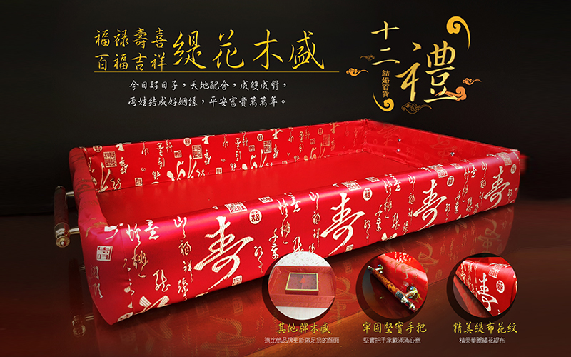 福祿壽喜百福吉祥緹花木盛