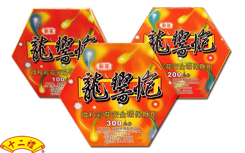 頭尾炮‧環保連炮(內政部核可)