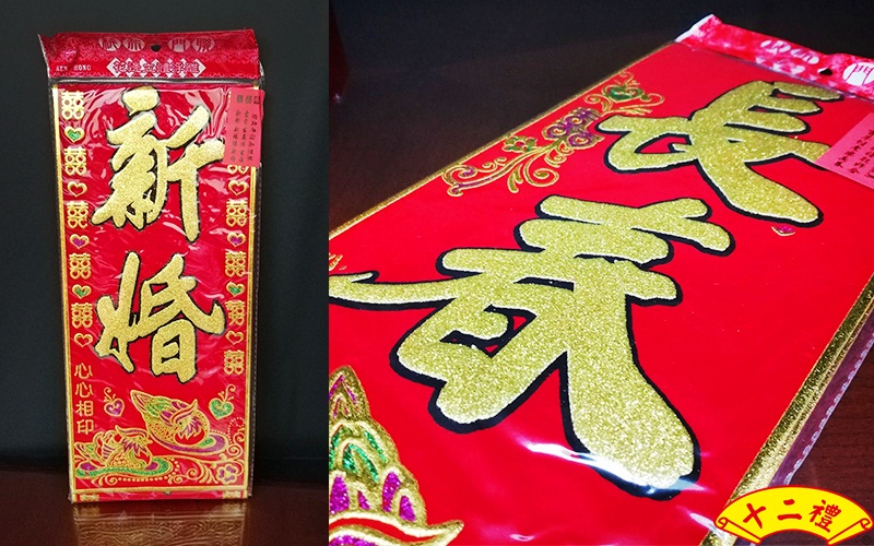 結婚對聯(紅絨)