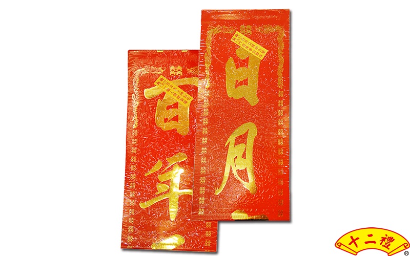 結婚對聯(紅紙)