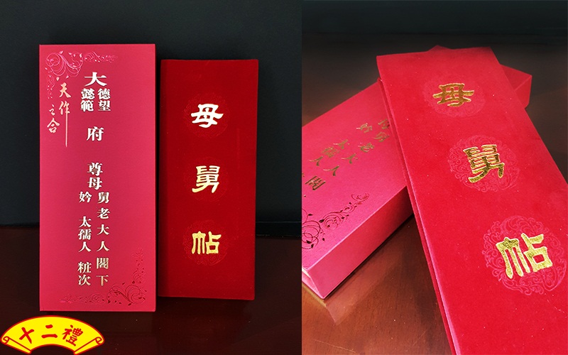 豪華親家帖/母舅帖