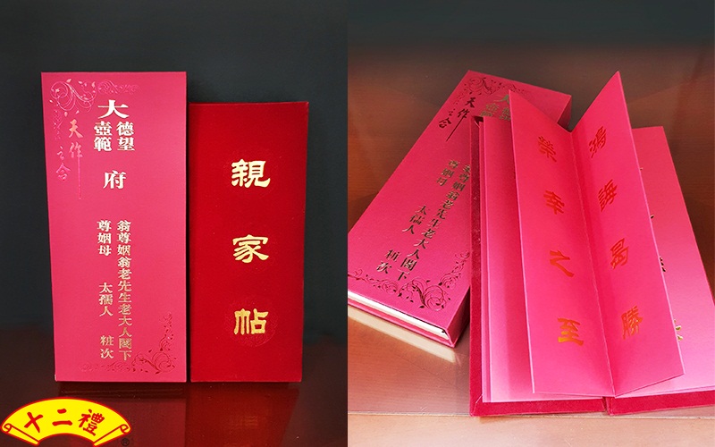 豪華親家帖/母舅帖