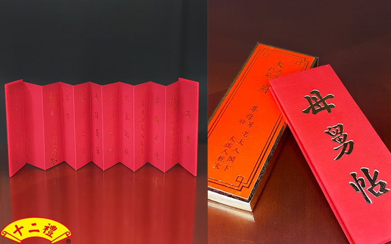 精緻親家帖/母舅帖
